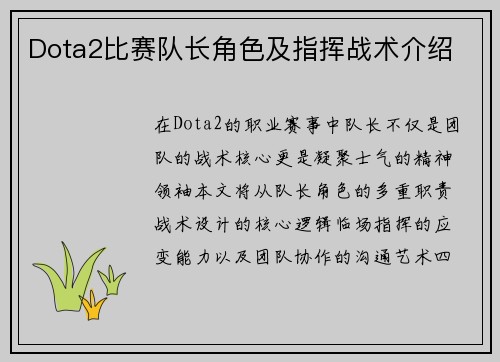 Dota2比赛队长角色及指挥战术介绍