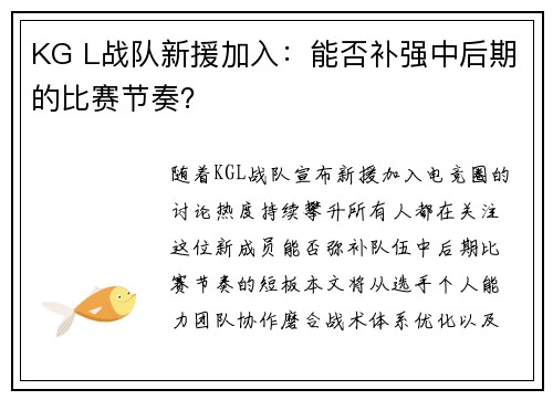 KG L战队新援加入：能否补强中后期的比赛节奏？