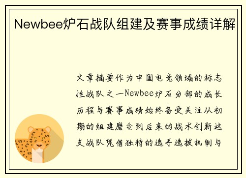 Newbee炉石战队组建及赛事成绩详解