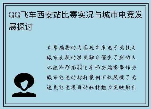 QQ飞车西安站比赛实况与城市电竞发展探讨