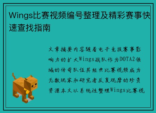 Wings比赛视频编号整理及精彩赛事快速查找指南